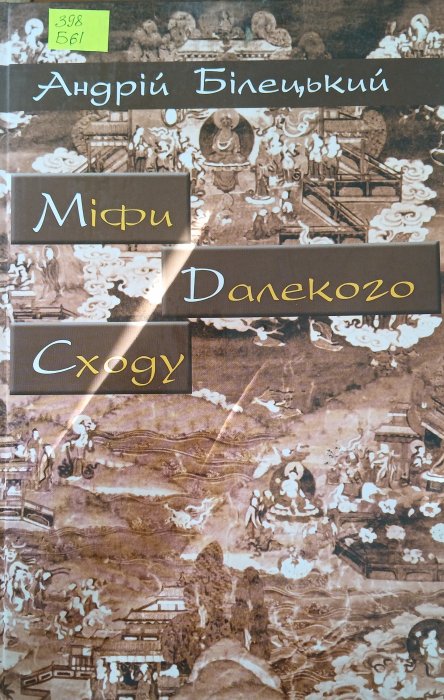 Міфи Далекого Сходу