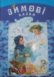 Зимові казки