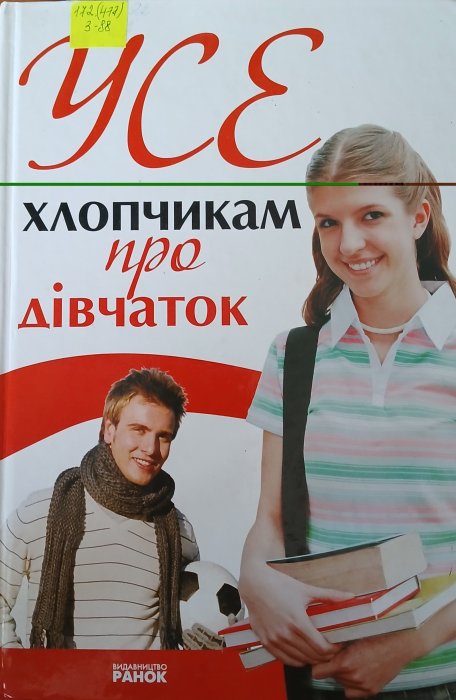 Усе хлопчиками про дівчаток