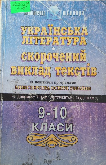 Українська література. Скорочений виклад текстів.