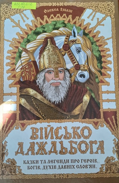 Військо Дажбога