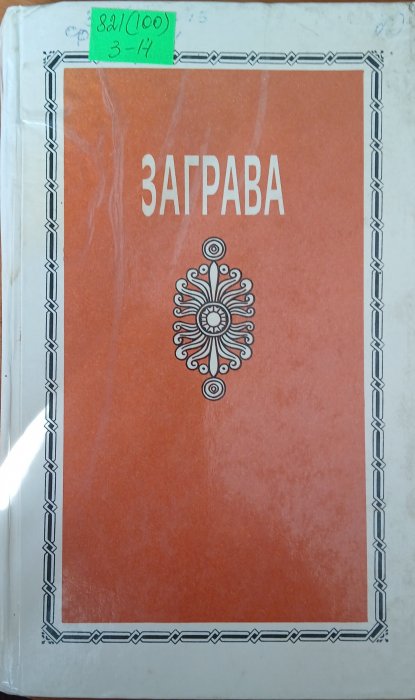 Заграва