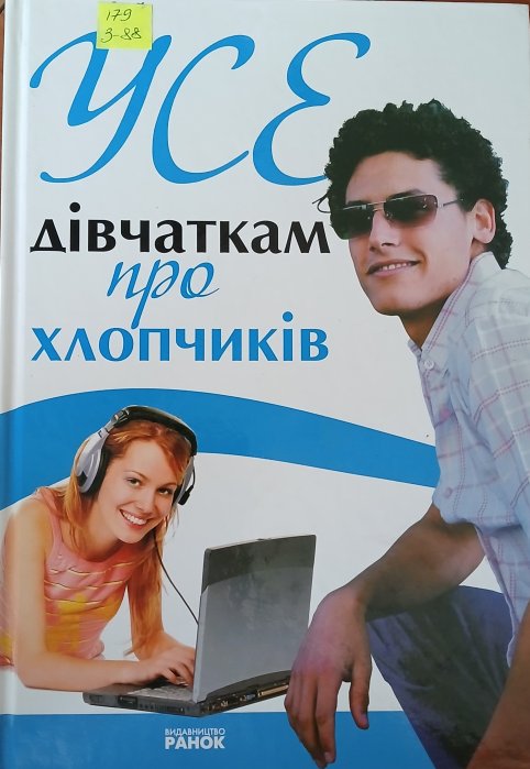 Усе дівчаткам про хлопчиків