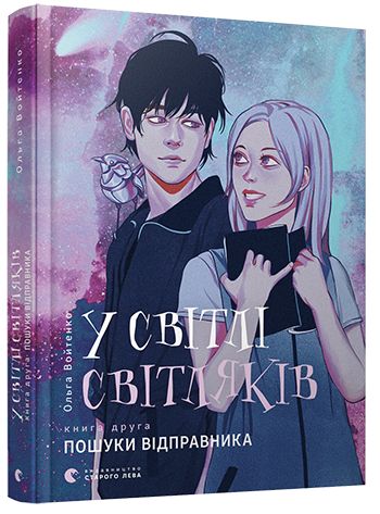 У світлі світляків. Книга 2. Пошуки відправника