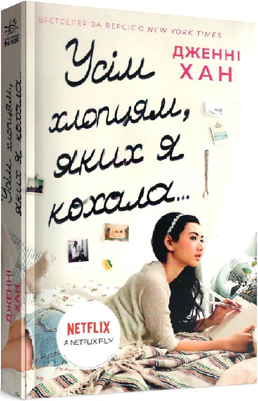 Усім хлопцям, яких я кохала...Книга 1
