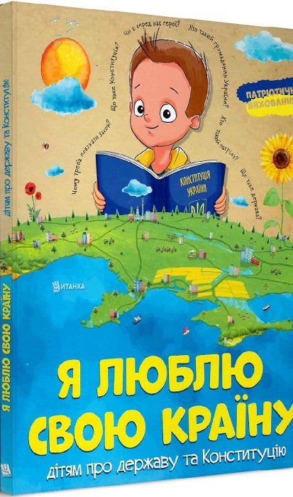 Я люблю свою країну. Дітям про державу та Конституцію