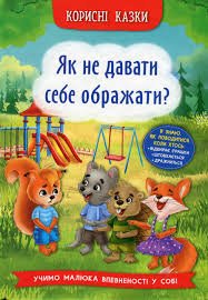 Корисні казки. Як не давати себе ображати ?