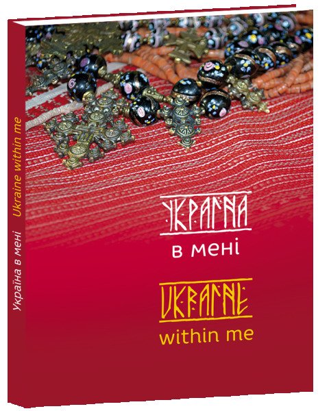 Україна в мені