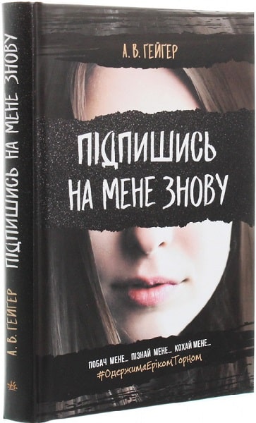 Підпишись на мене знову. Книга 1