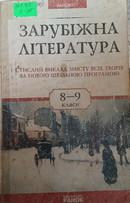 Зарубіжна література 8-9класи