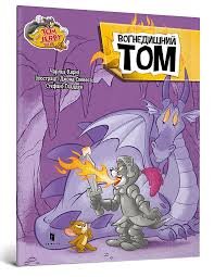 Вогнедишний Том