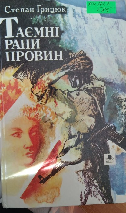 Темні рани провин