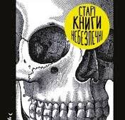 Старі книги небезпечні