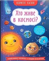 Корисні казки. Хто живе в космосі ?