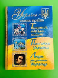 Україна - єдина країна. Традиції, обряди, побут.