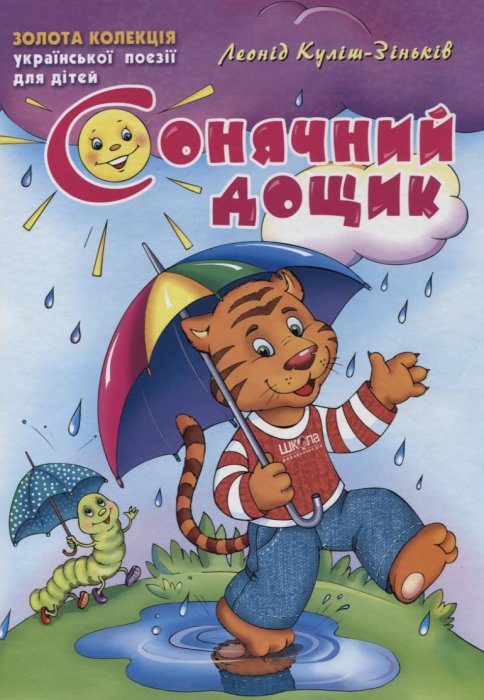 Сонячний дощик
