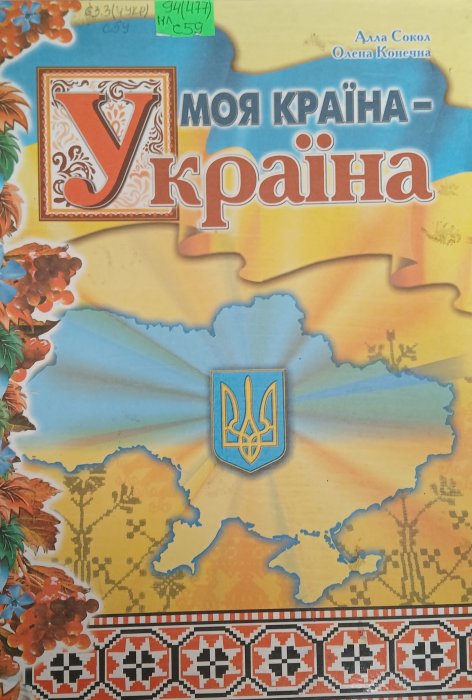 Моя країна -Україна