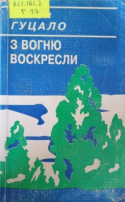 З вогню воскресли