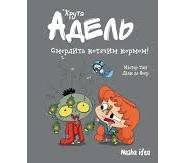 Крута Адель.Смердить котячим кормом