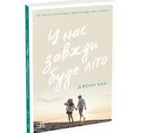 У нас завжди буде літо. Книга 3