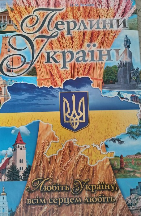 Перлини України