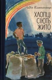 Хлопці сіють жито