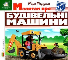 Малятам про будівельні машини
