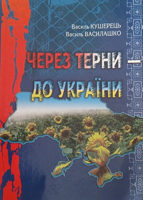 Через терни - до України