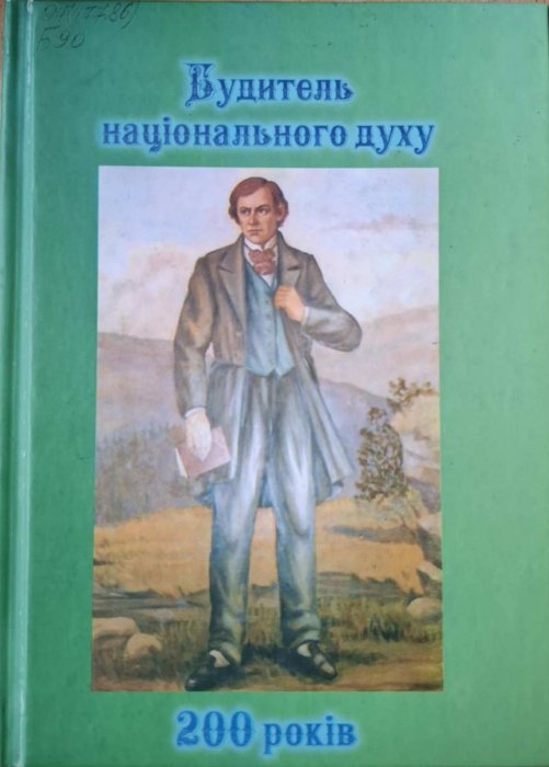 Будитель національного духу