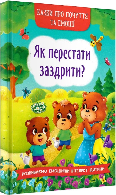Казки про почуття та емоції. Як перестати заздрити?