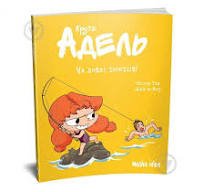 Крута Адель. На ловлі тюхтіїв