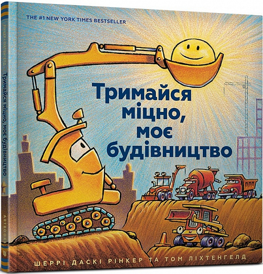 Тримайся міцно, моє будівництво