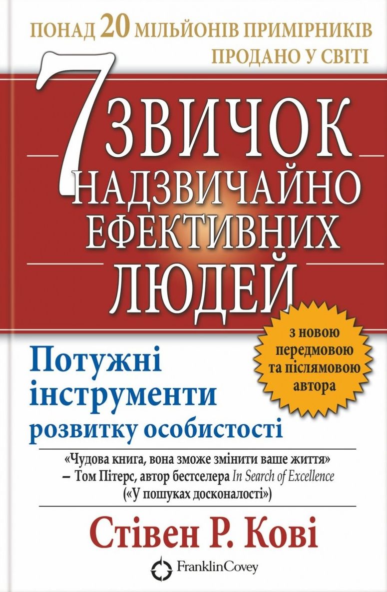 7 звичок надзвичайно ефективних людей