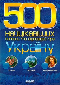 500 найцікавіших питань та відповідей про Україну