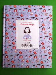 Маленькі історії Великих Людей. Анна Франк