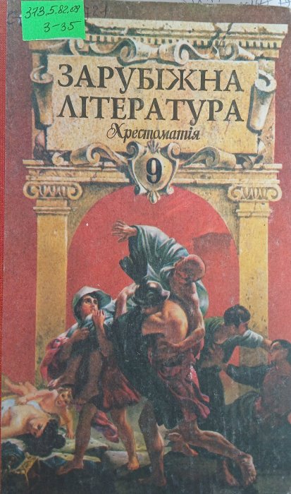 Зарубіжна література 9кл.