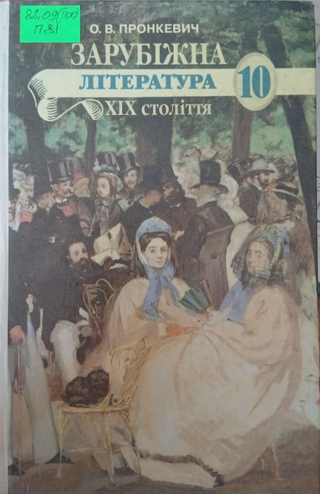 Зарубіжна література xIx ст.