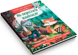 Казки про почуття та емоції. Як перестати жалітися?