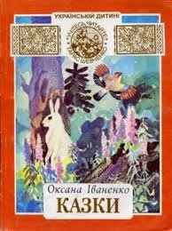 Казки О.Іваненко