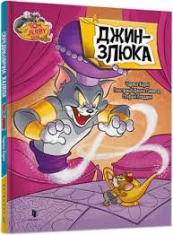 Джин-злюка