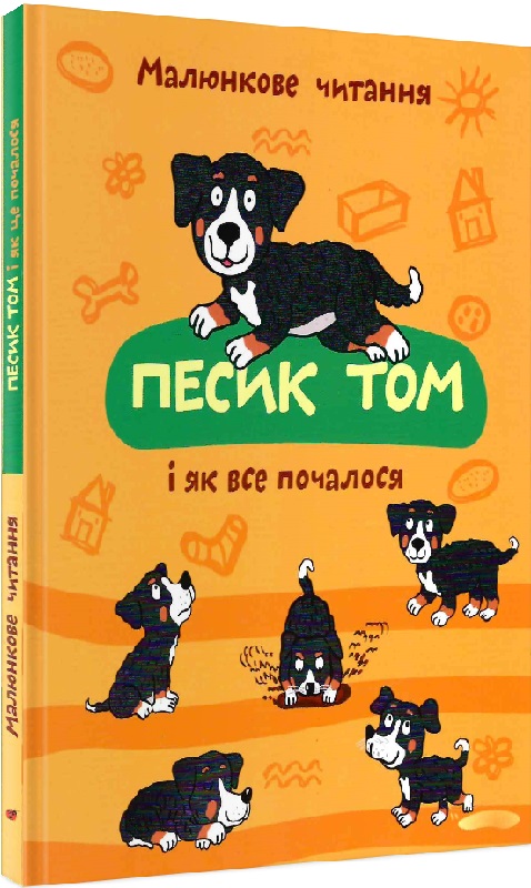 Песик Том і як все почалося (тверда обкладинка)