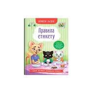 Корисні казки. Правила етикету?