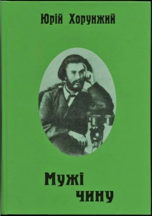 Мужі чину