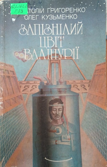 Запізнілий цвіт валінурії