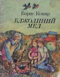 Бджолиний мед
