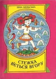 Стежка в'ється вгору