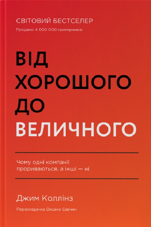 Від хорошого до величного. Чому одні компанії пробиваються, а інші – ні