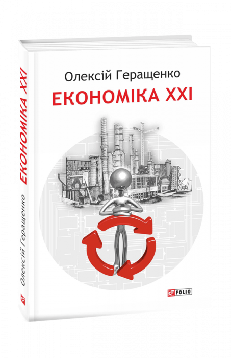 Економіка XXI: країни, підприємства, люди.