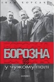 Борозна у чужому полі