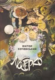 Люстерко